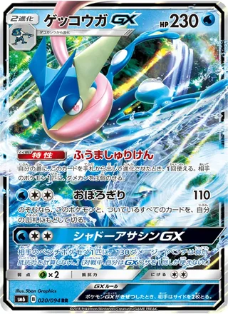 Greninja-GX — ゲッコウガGX (2018)