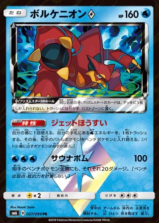 Volcanion ◇ — ボルケニオン (2018)