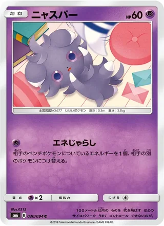 Espurr — ニャスパー (2018)