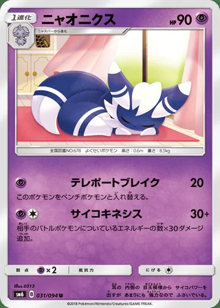 Meowstic — ニャオニクス (2018)
