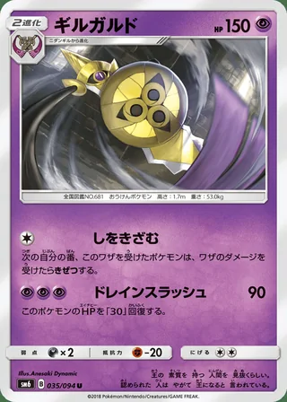 Aegislash — ギルガルド (2018)