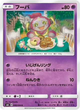 Hoopa — フーパ (2018)