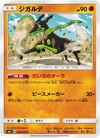 Zygarde — ジガルデ (2018)