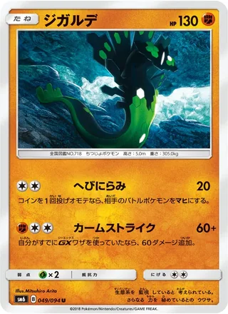 Zygarde — ジガルデ (2018)