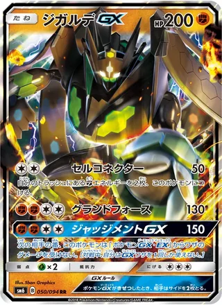 Zygarde-GX — ジガルデGX (2018)