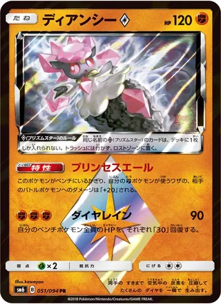 Diancie ◇ — ディアンシー (2018)