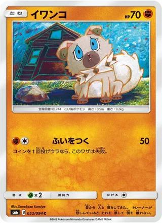 Rockruff — イワンコ (2018)