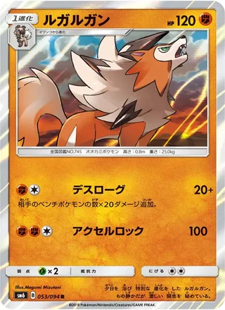 Lycanroc — ルガルガン (2018)