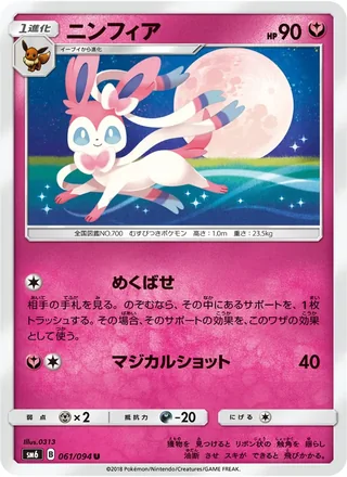 Sylveon — ニンフィア (2018)