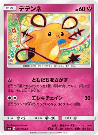Dedenne — デデンネ (2018)