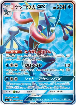 Greninja-GX — ゲッコウガGX (2018)