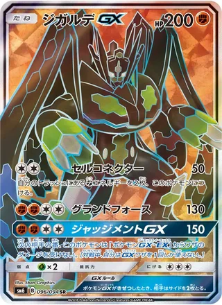 Zygarde-GX — ジガルデGX (2018)