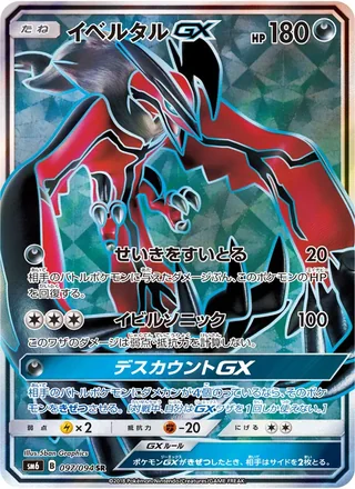 Yveltal-GX — イベルタルGX (2018)