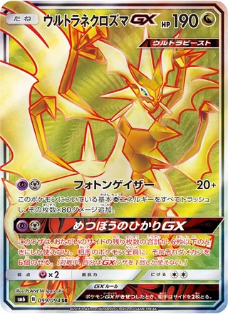 Ultra Necrozma-GX — ウルトラネクロズマGX (2018)