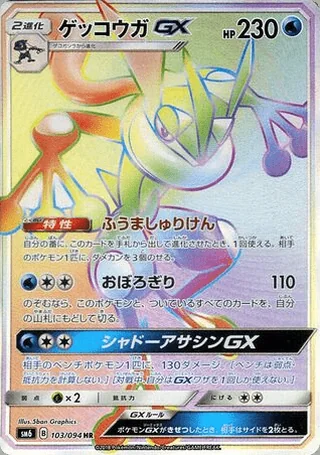 Greninja-GX — ゲッコウガGX (2018)