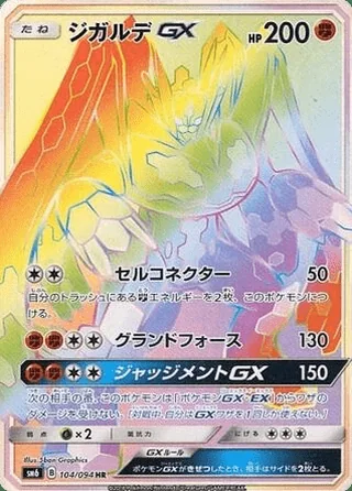 Zygarde-GX — ジガルデGX (2018)