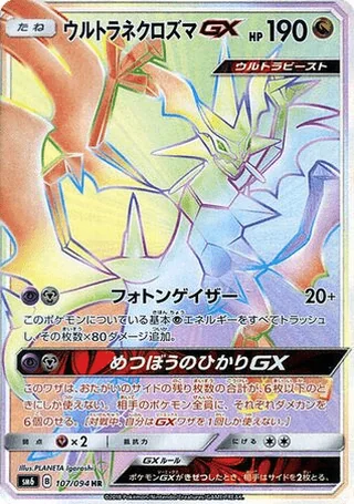Ultra Necrozma-GX — ウルトラネクロズマGX (2018)