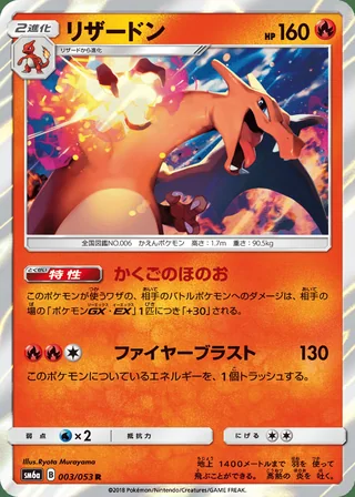 Charizard — リザードン (2018)