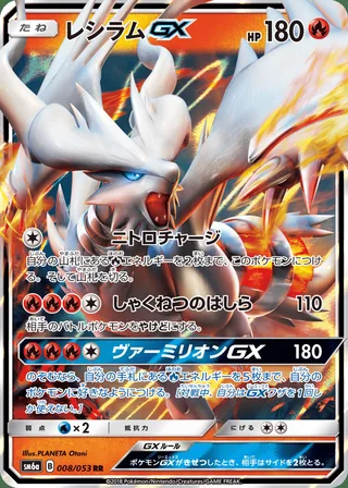 Reshiram-GX — レシラムGX (2018)