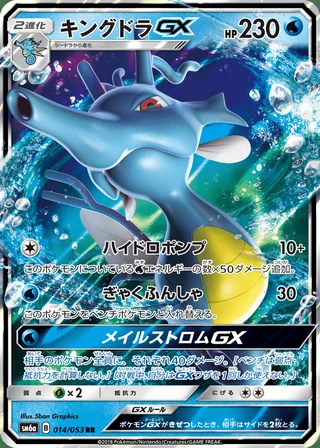 Kingdra-GX — キングドラGX (2018)