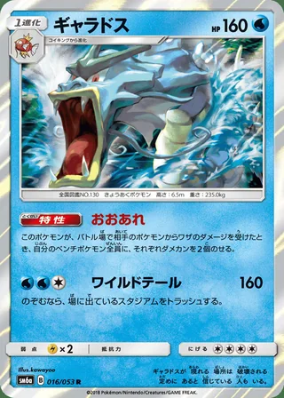 Gyarados — ギャラドス (2018)