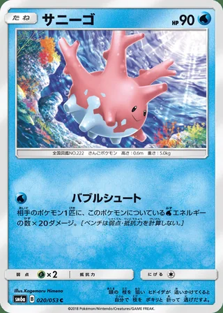 Corsola — サニーゴ (2018)