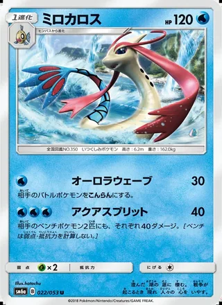 Milotic — ミロカロス (2018)