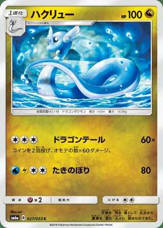 Dragonair — ハクリュー (2018)