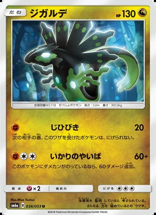 Zygarde — ジガルデ (2018)