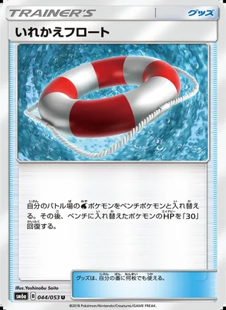 Switch Raft — いれかえフロート (2018)