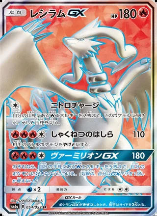 Reshiram-GX — レシラムGX (2018)