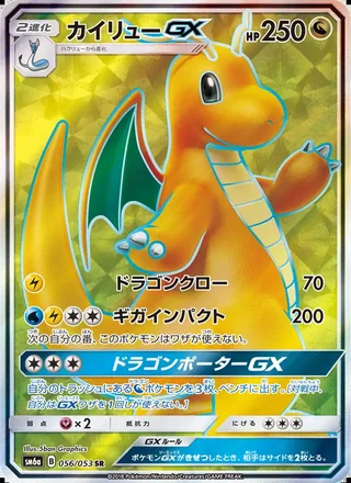 Dragonite-GX — カイリューGX (2018)