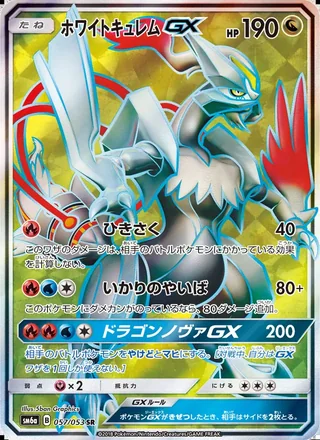 White Kyurem-GX — ホワイトキュレムGX (2018)