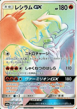 Reshiram-GX — レシラムGX (2018)