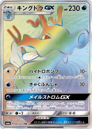 Kingdra-GX — キングドラGX (2018)