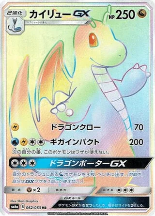 Dragonite-GX — カイリューGX (2018)