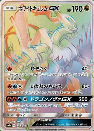 White Kyurem-GX — ホワイトキュレムGX (2018)
