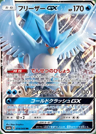 Articuno-GX — フリーザーGX (2018)