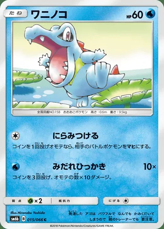 Totodile — ワニノコ (2018)