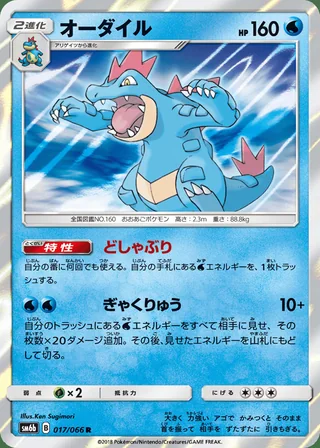 Feraligatr — オーダイル (2018)