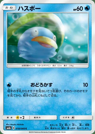 Lotad — ハスボー (2018)