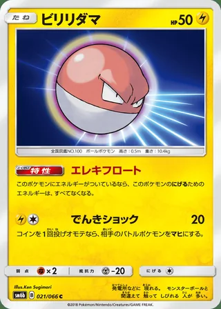 Voltorb — ビリリダマ (2018)