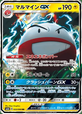 Electrode-GX — マルマインGX (2018)