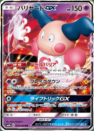 Mr. Mime-GX — バリヤードGX (2018)