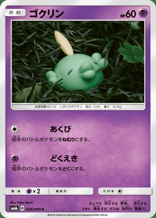 Gulpin — ゴクリン (2018)