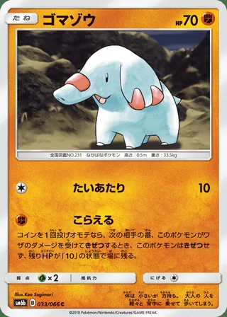 Phanpy — ゴマゾウ (2018)
