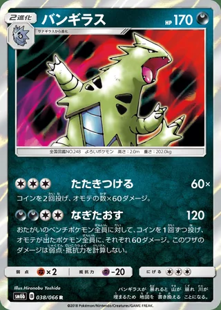 Tyranitar — バンギラス (2018)
