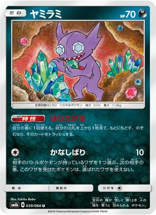 Sableye — ヤミラミ (2018)