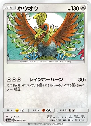 Ho-Oh — ホウオウ (2018)