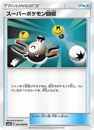 Super Scoop Up — スーパーポケモン回収 (2018)
